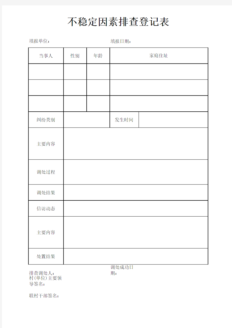 不稳定因素排查登记表