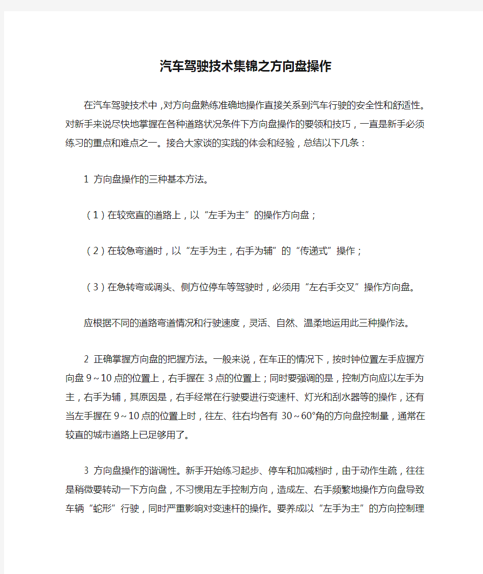 汽车驾驶技术集锦之方向盘操作