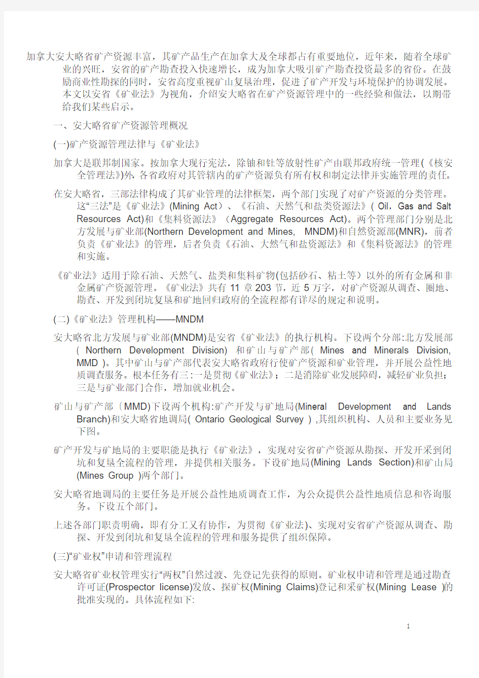 加拿大安大略省矿产资源管理及对我国的启示