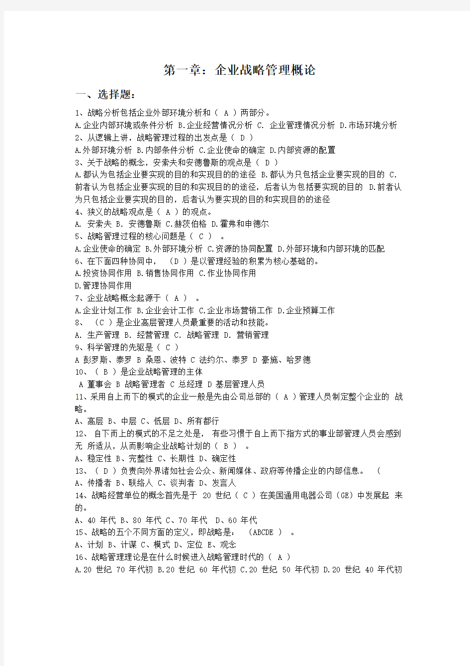 企业战略管理习题及答案