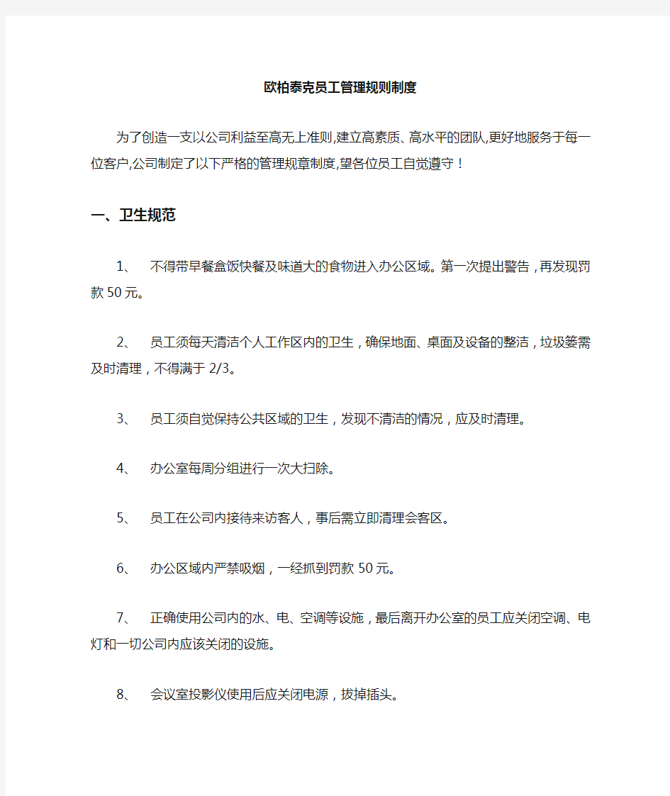 网络公司员工规章制度