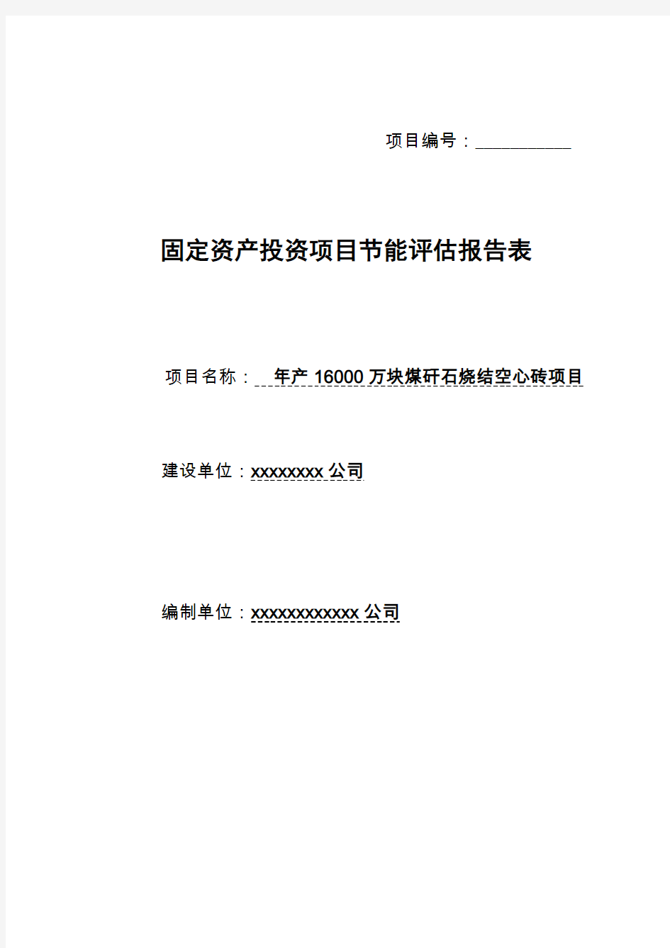 年产16000万块煤矸石烧结空心砖项目节能评估报告表