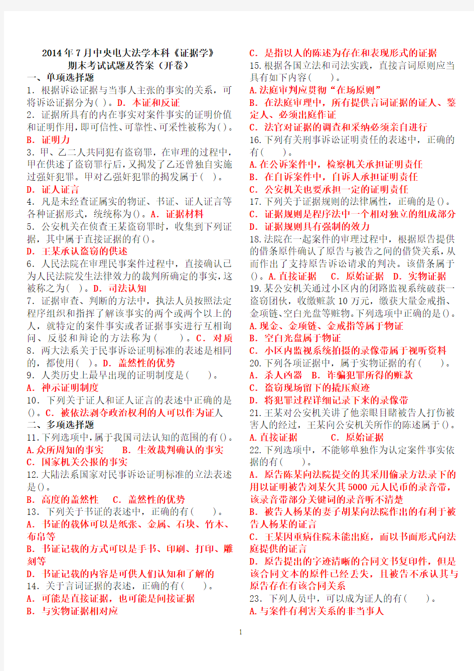 2014年7月中央电大法学本科《证据学》期末考试试题及答案