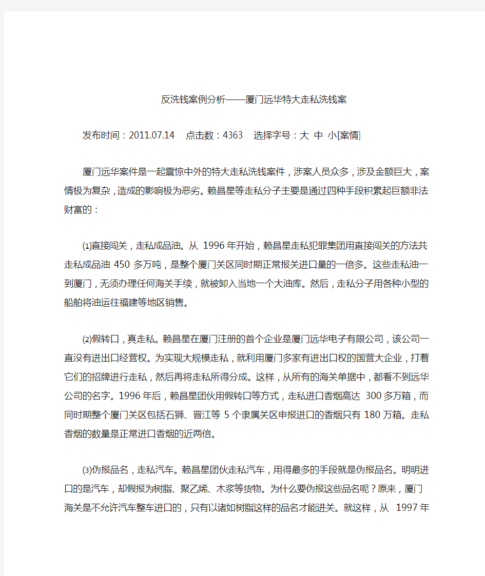 反洗钱案例分析——厦门远华特大走私洗钱案