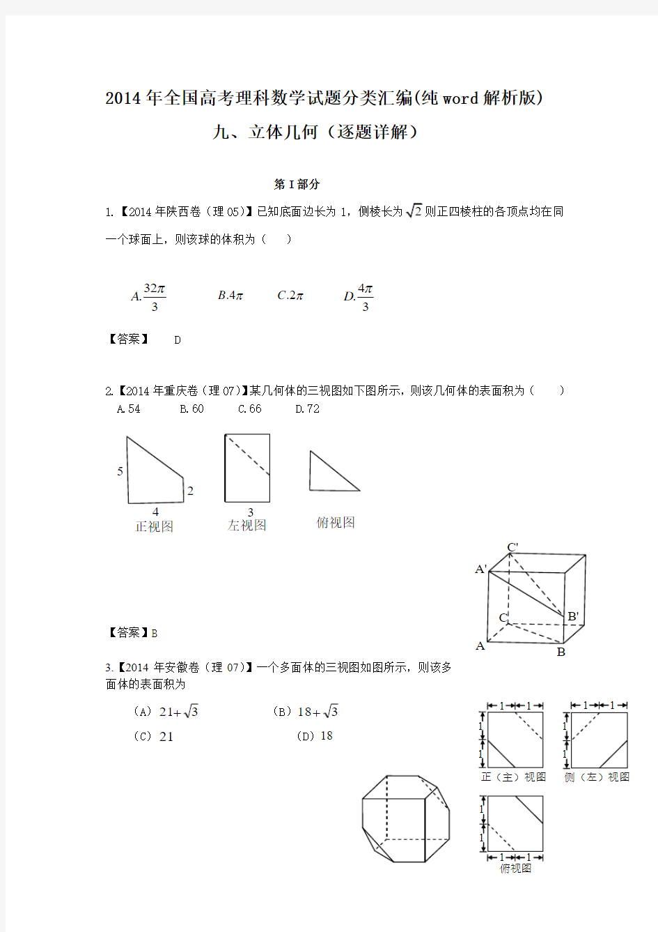 2014年全国高考理科数学试题分类汇编九.立体几何(题目)