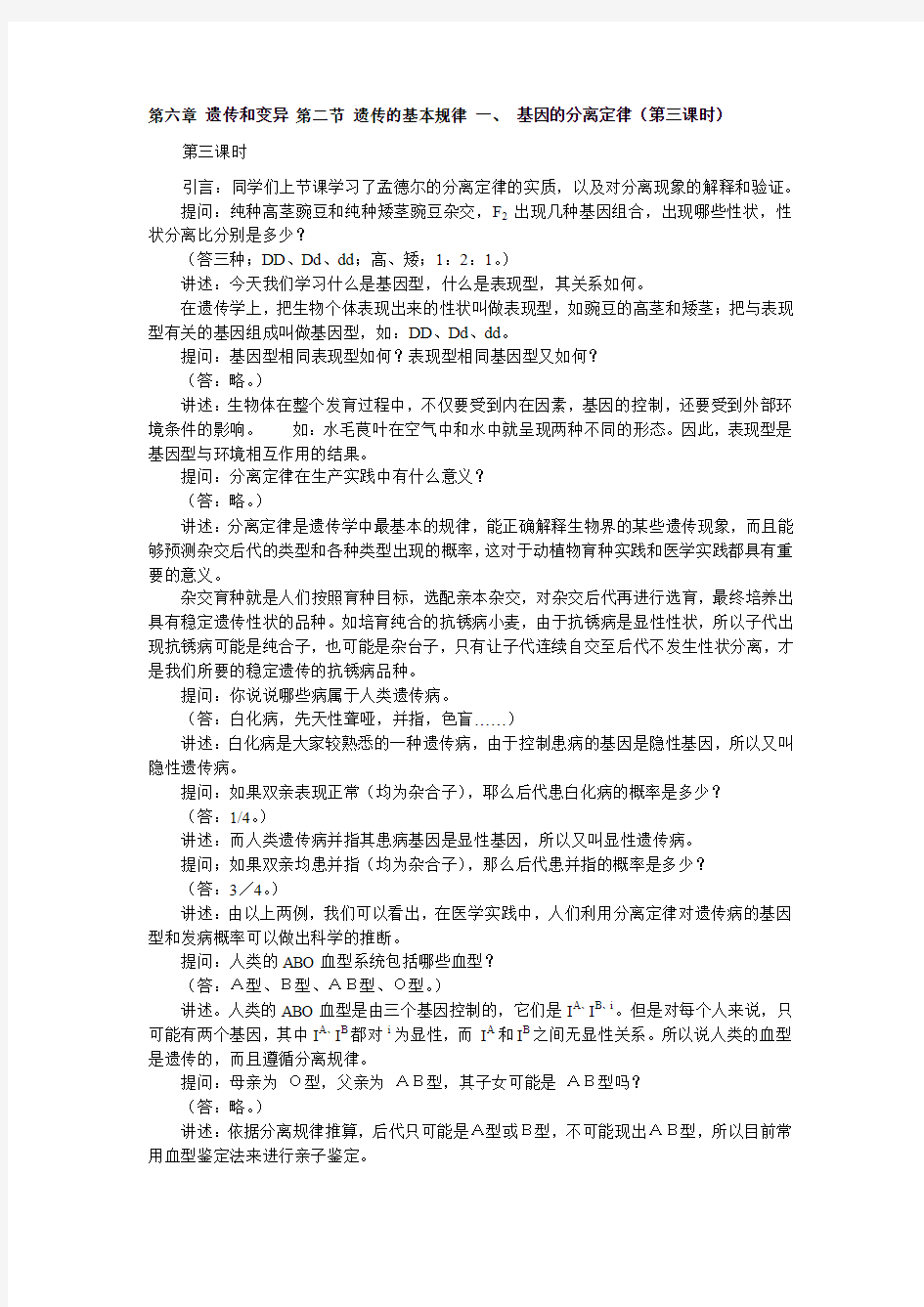 第六章 遗传和变异 第二节 遗传的基本规律 一、 基因的分离定律(第三课时)