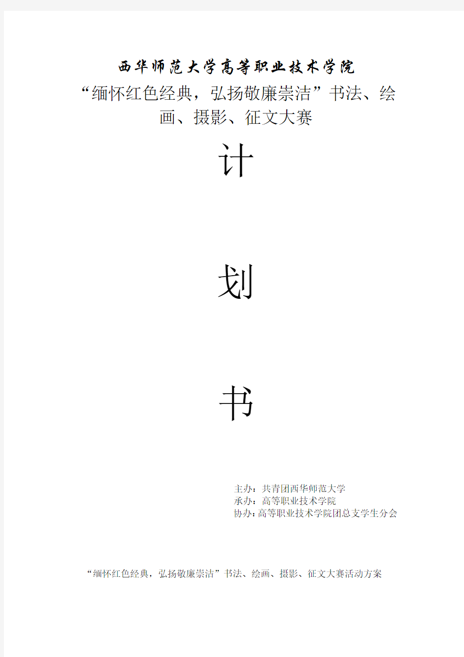 “缅怀红色经典,弘扬敬廉崇洁”书法、绘画、摄影、征文大赛