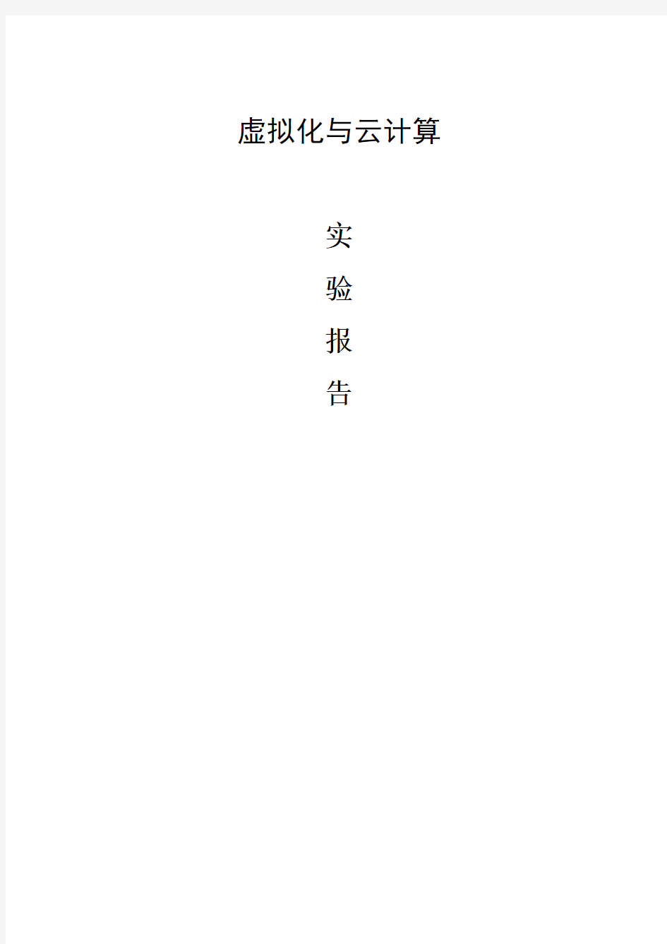 虚拟化与云计算课程实验报告——Hadoop平台搭建