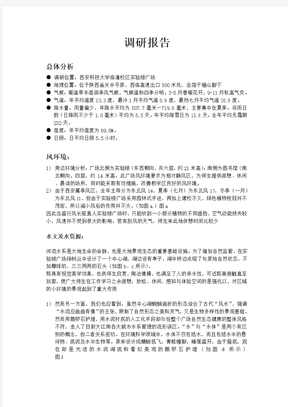 西安科技大学临潼校区 调研报告