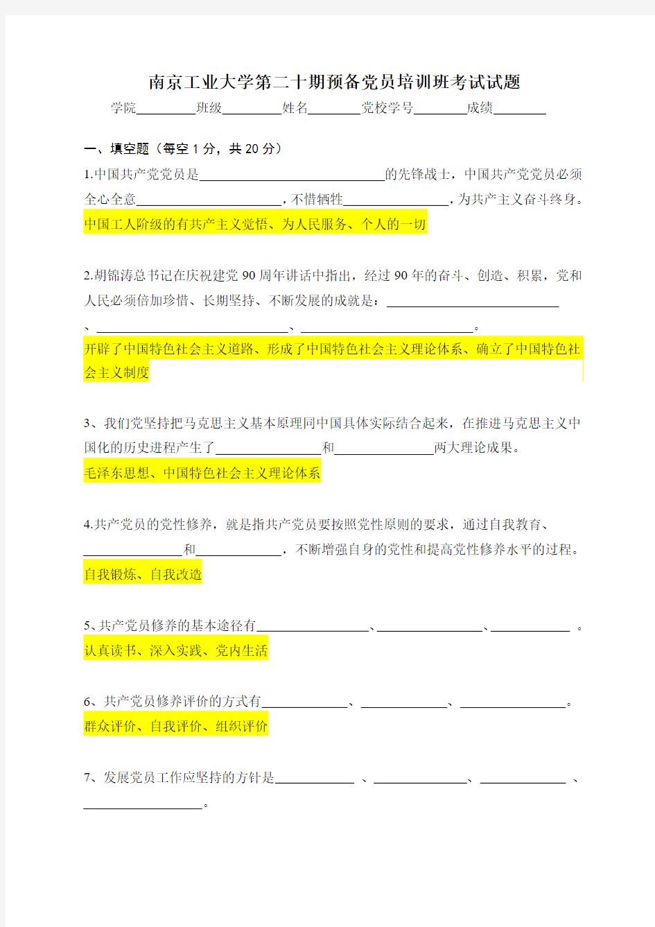 南京工业大学预备党员培训试卷