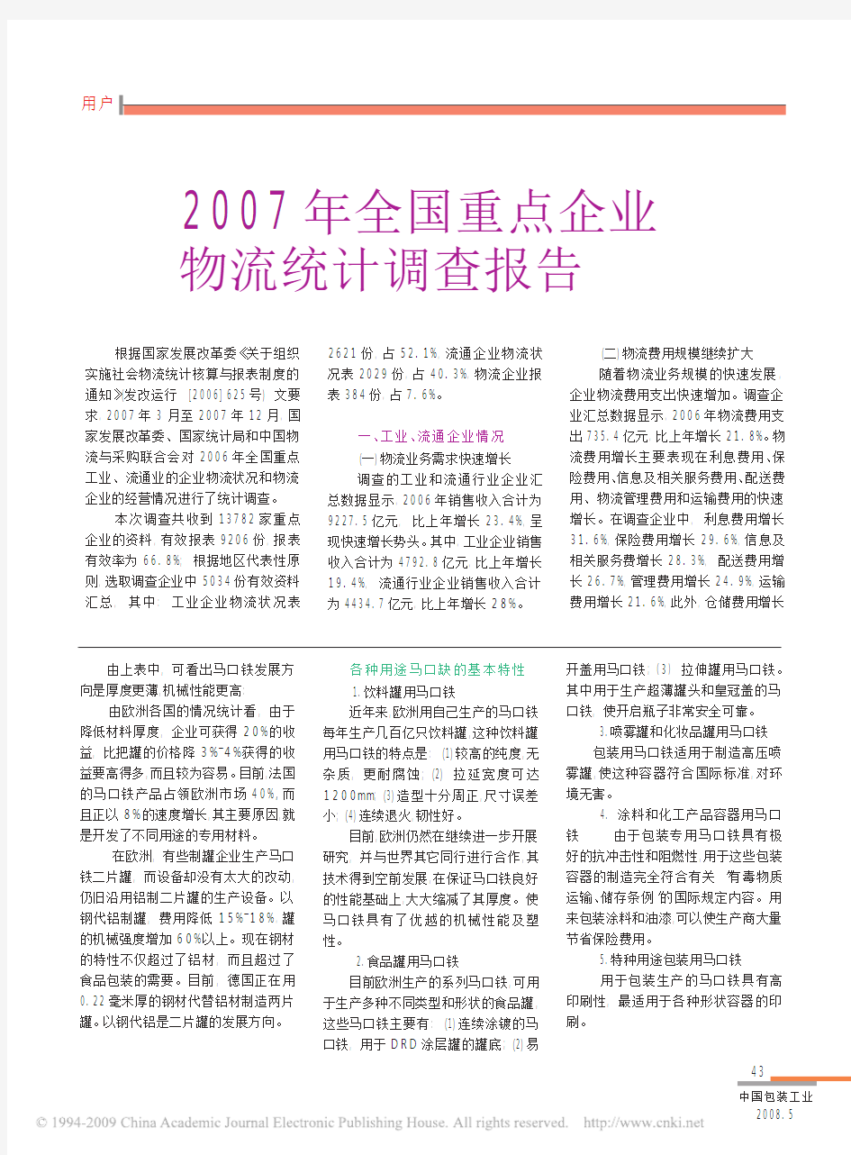 2007年全国重点企业物流统计调查报告