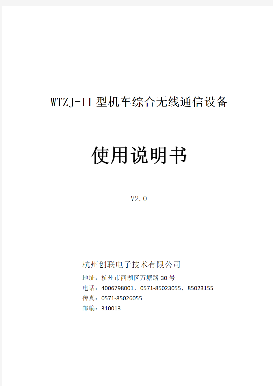 WTZJ-II型机车综合无线通信设备使用说明书V2.0