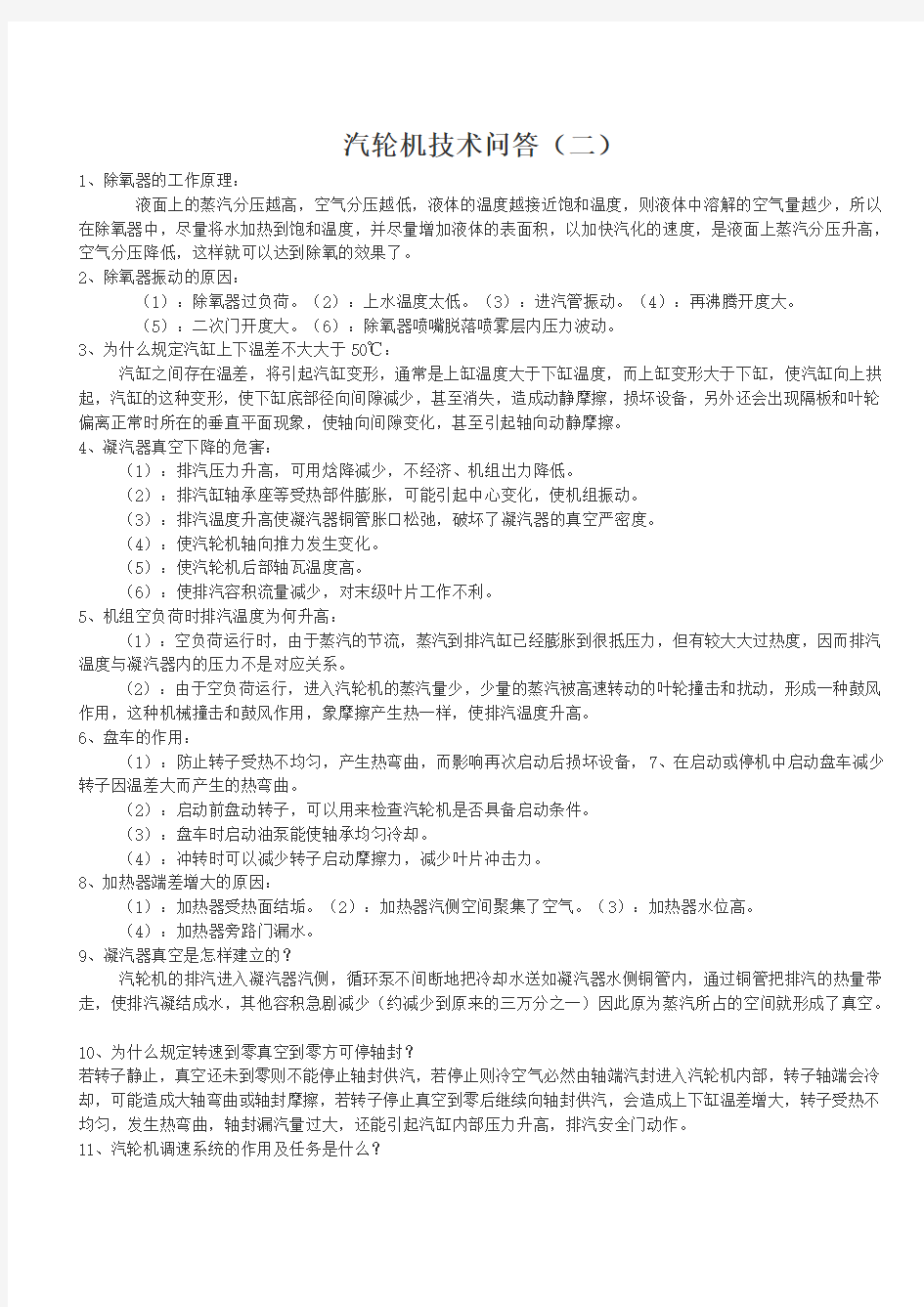 汽机全能技术问答(二)