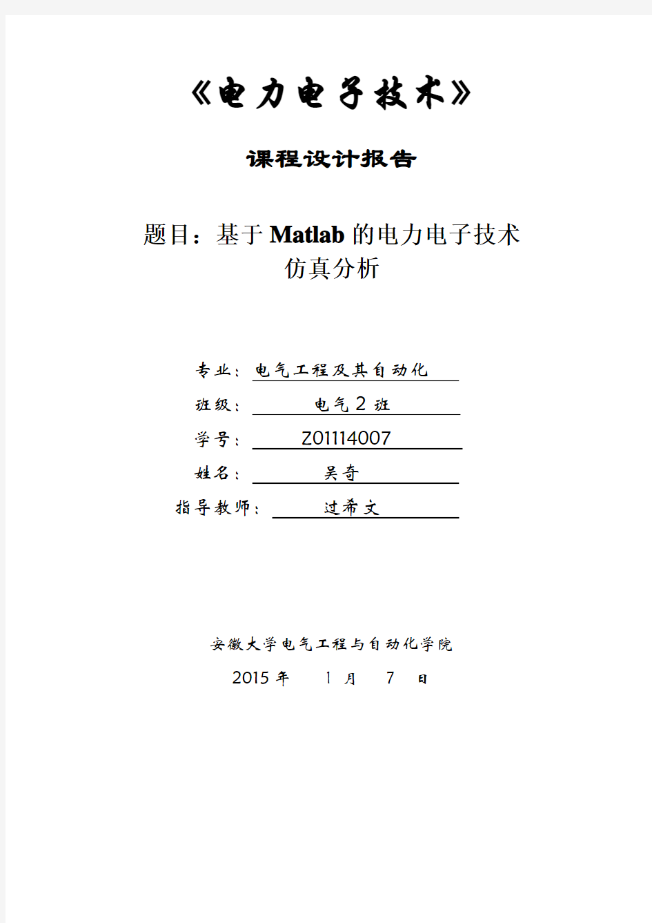 基于Matlab的电力电子技术课程设计报告