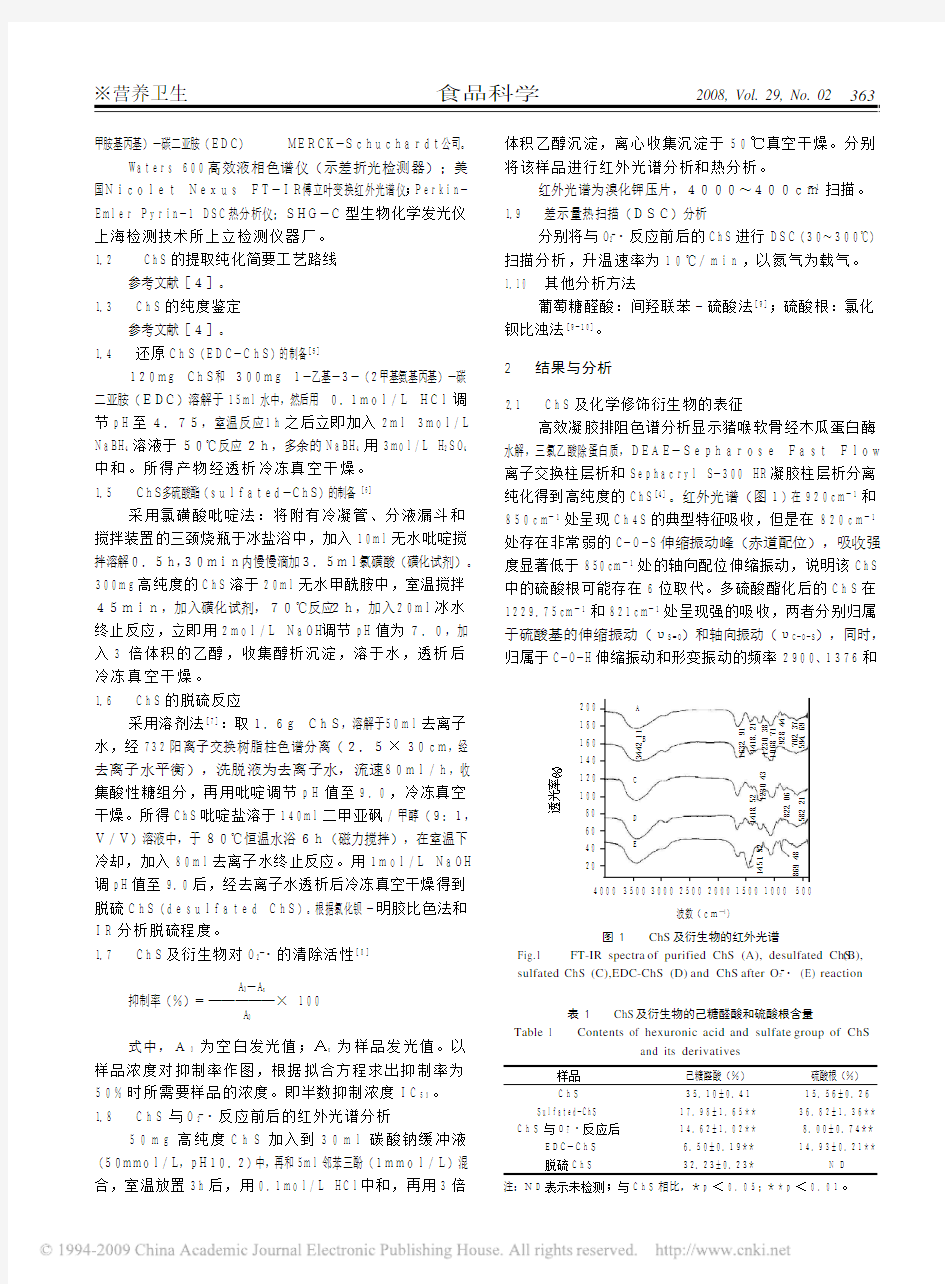 猪喉软骨硫酸软骨素体外超氧阴离子自由基清除机理探讨