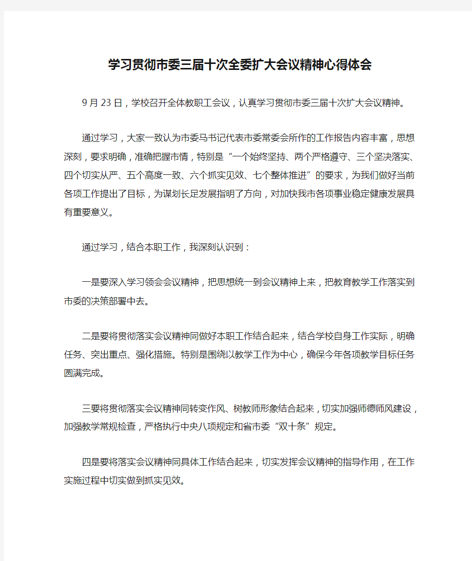 学习贯彻市委三届十次全委扩大会议精神心得体会