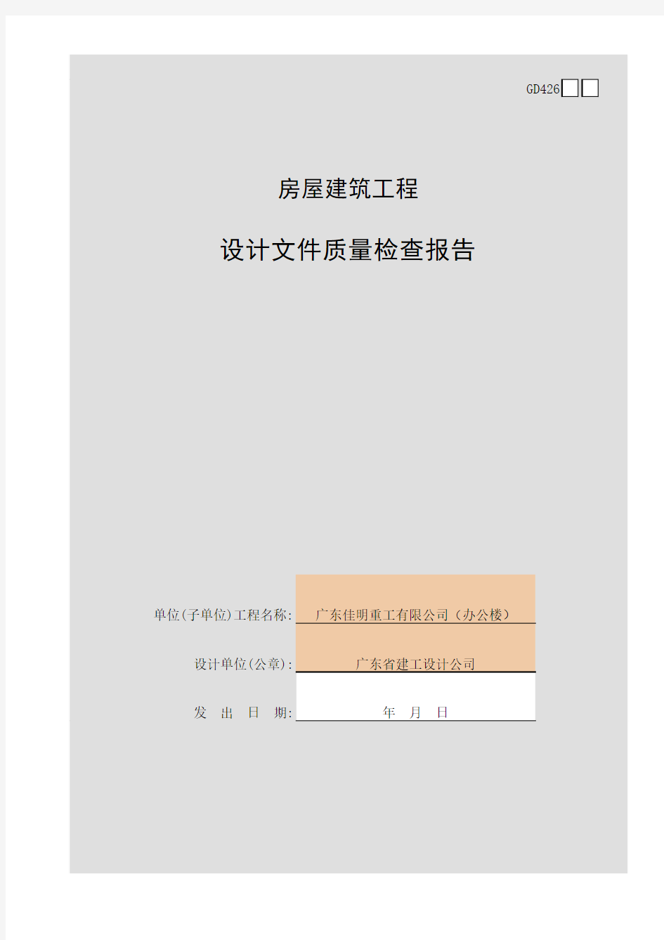 房屋建筑工程设计文件质量检查报告GD426