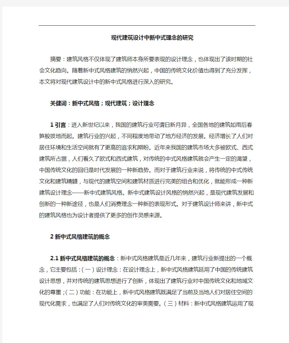 关于新中式建筑设计理念的研究