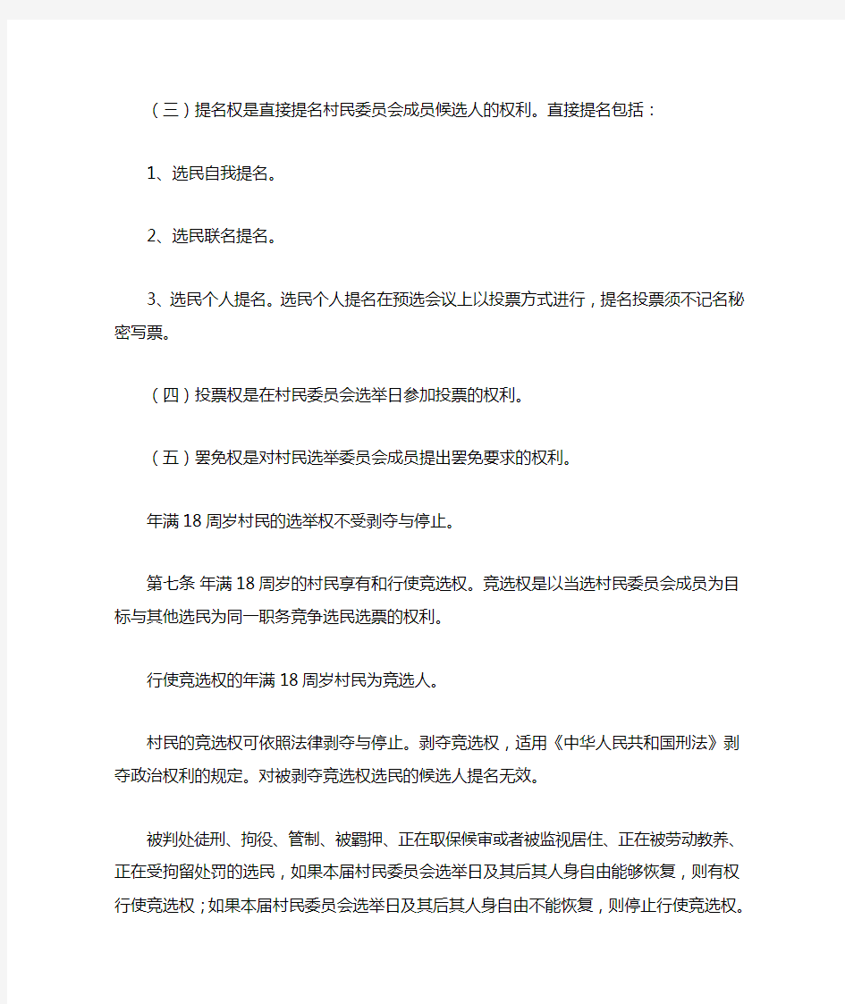 中华人民共和国村民委员会选举法
