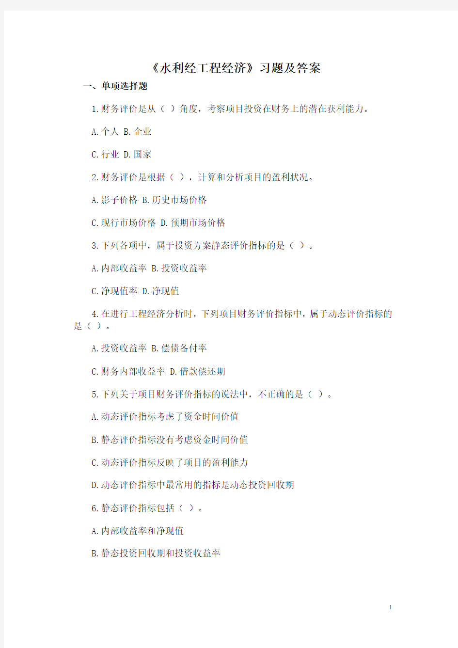 水利工程经济习题及答案 Microsoft Word 文档
