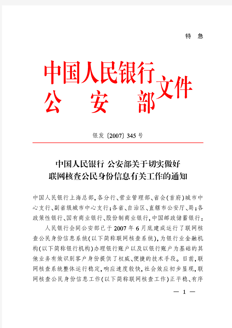 中国人民银行 公安部关于切实做好联网核查公民身份信息有关工作的通知 (银发[2007] 345号)