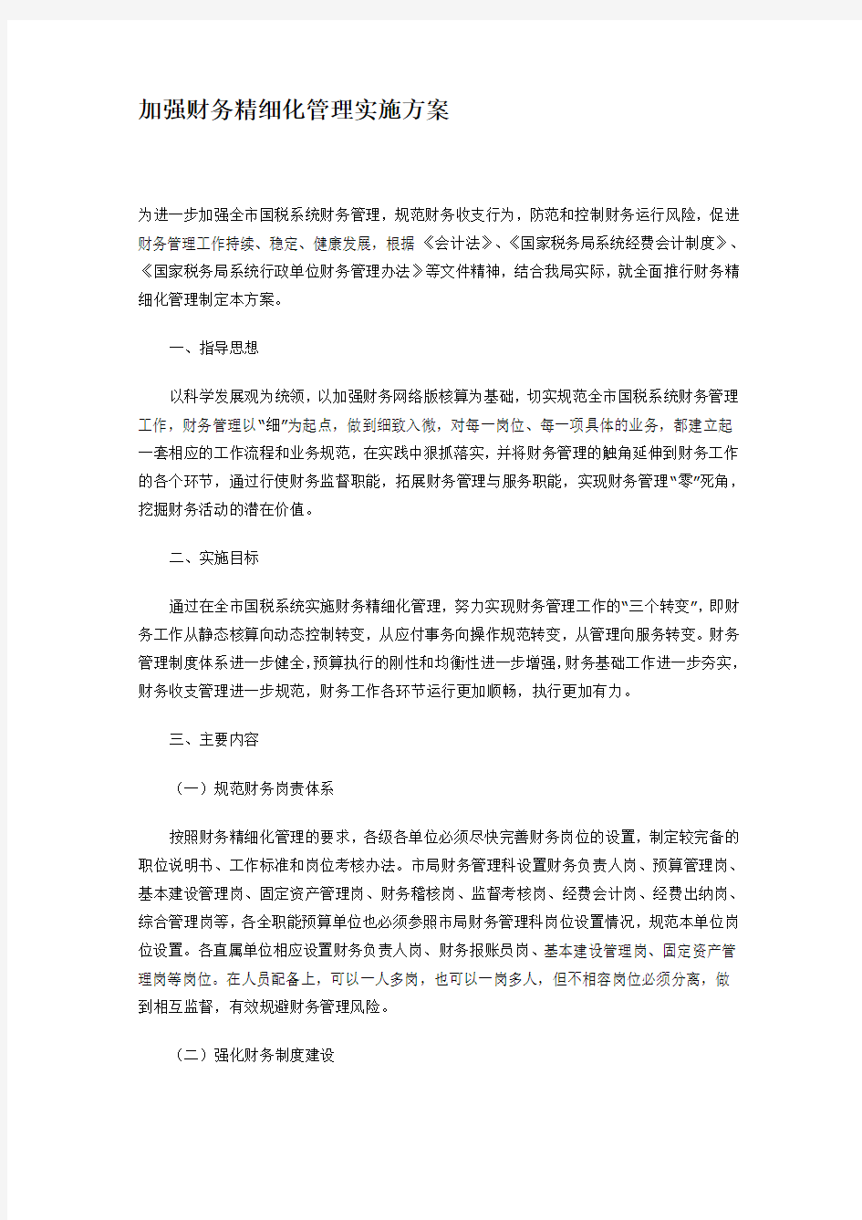 加强财务精细化管理实施方案