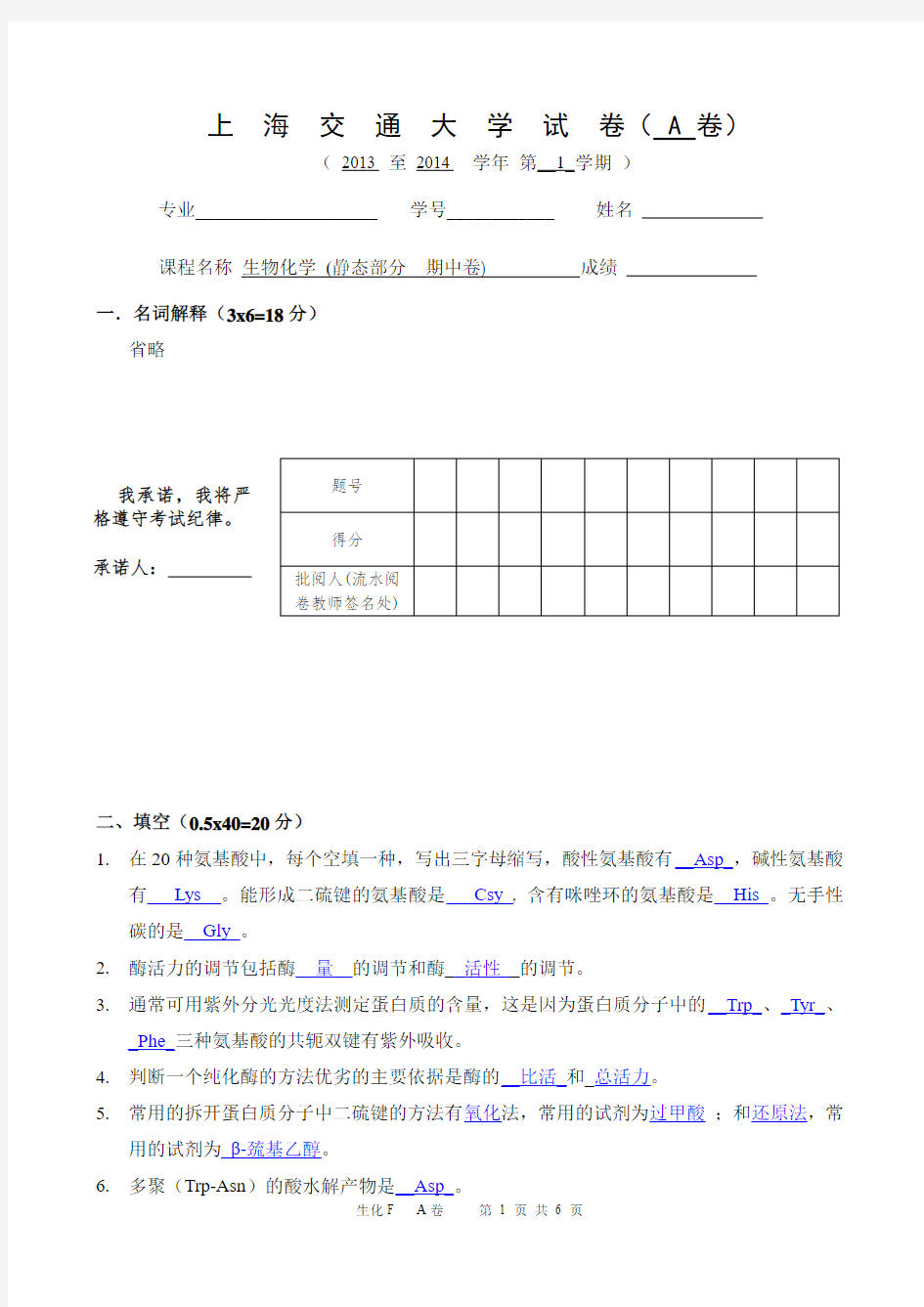 上海交通大学13-14生物化学期中考试题