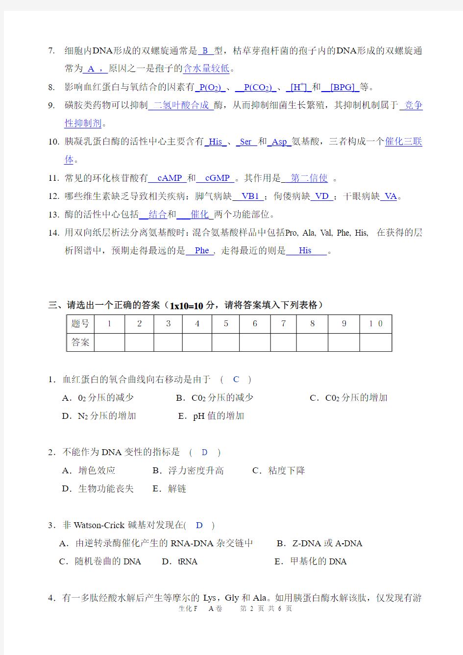 上海交通大学13-14生物化学期中考试题
