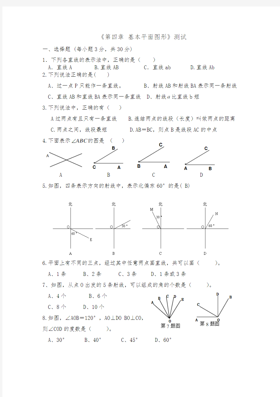 2013北师大版七年级上第四章基本平面图形测试题