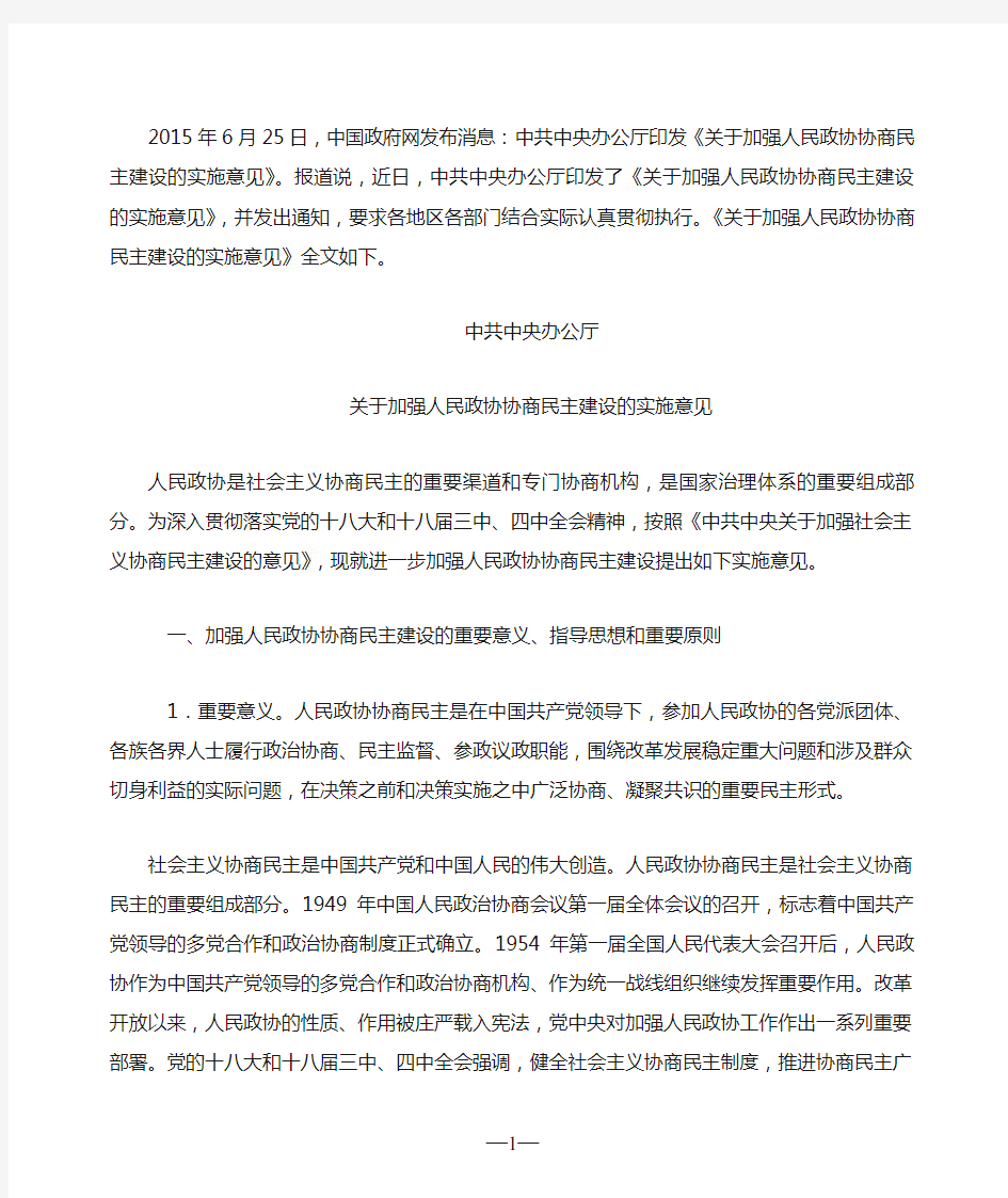 中共中央办公厅关于加强人民政协协商民主建设的实施意见