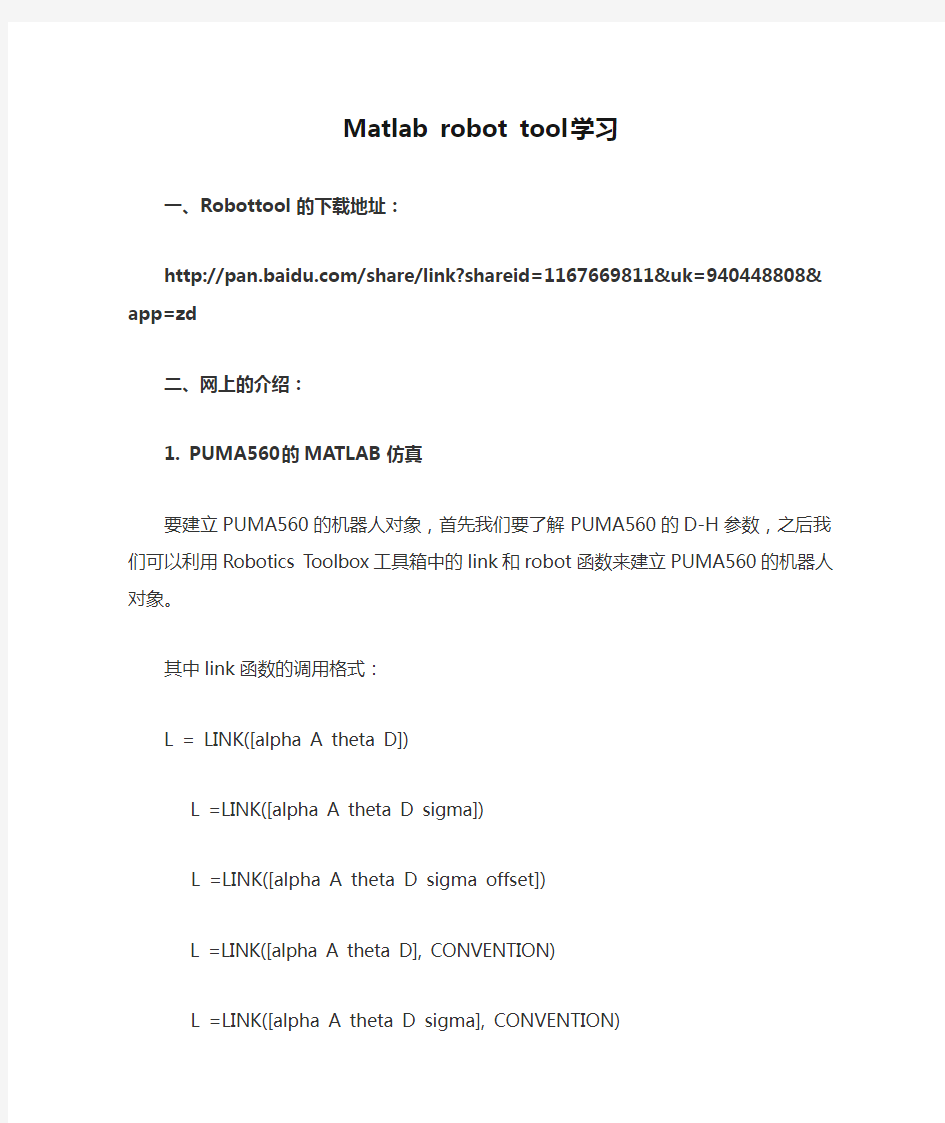 Matlab robot tool 学习