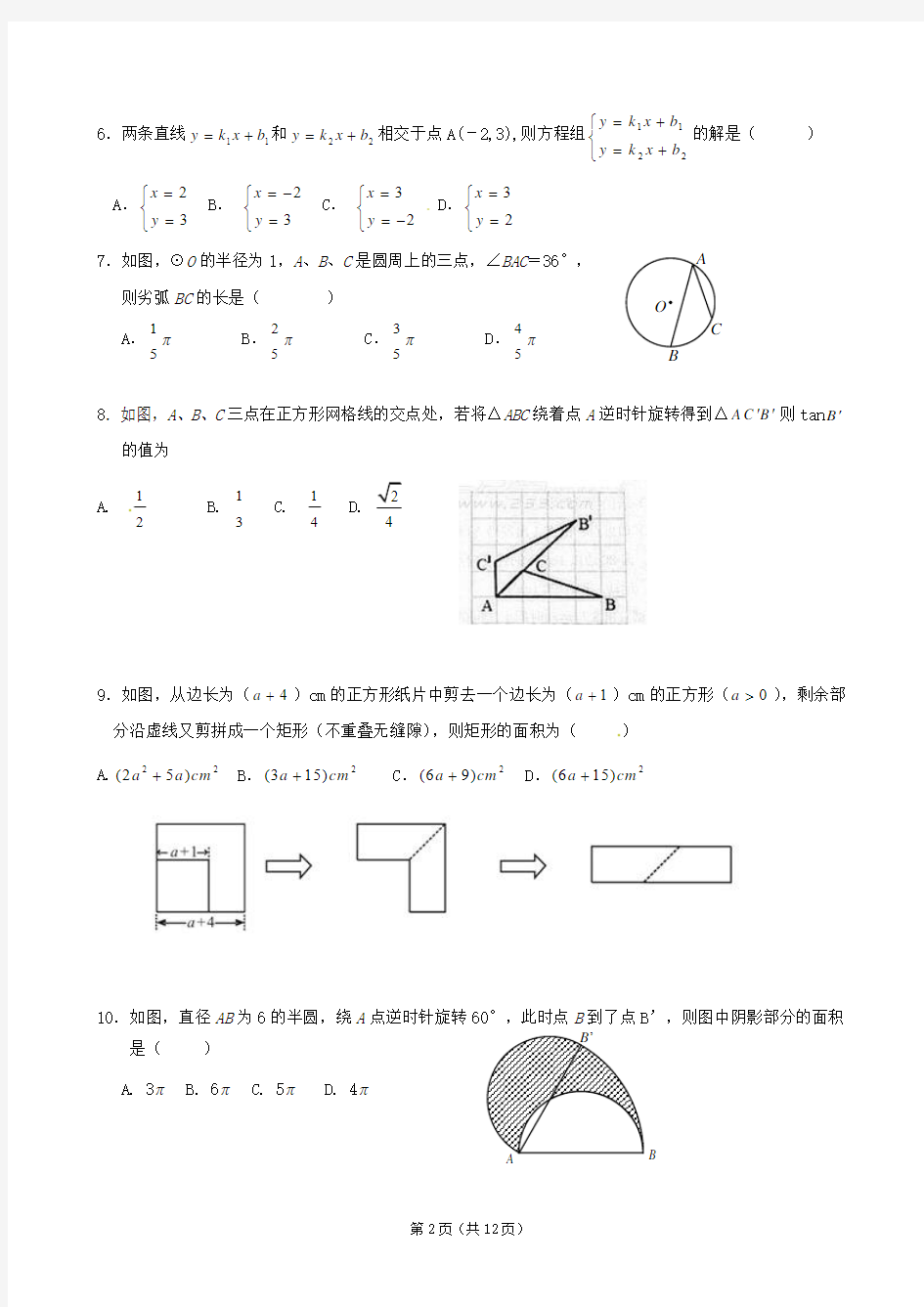 山西省2012年初中学业水平考试数学试题(五)