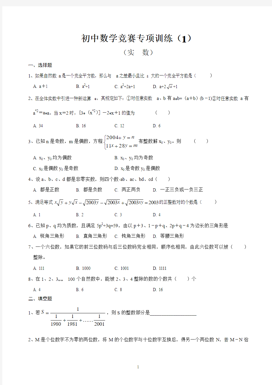 初中数学竞赛十套专题训练试题及解析