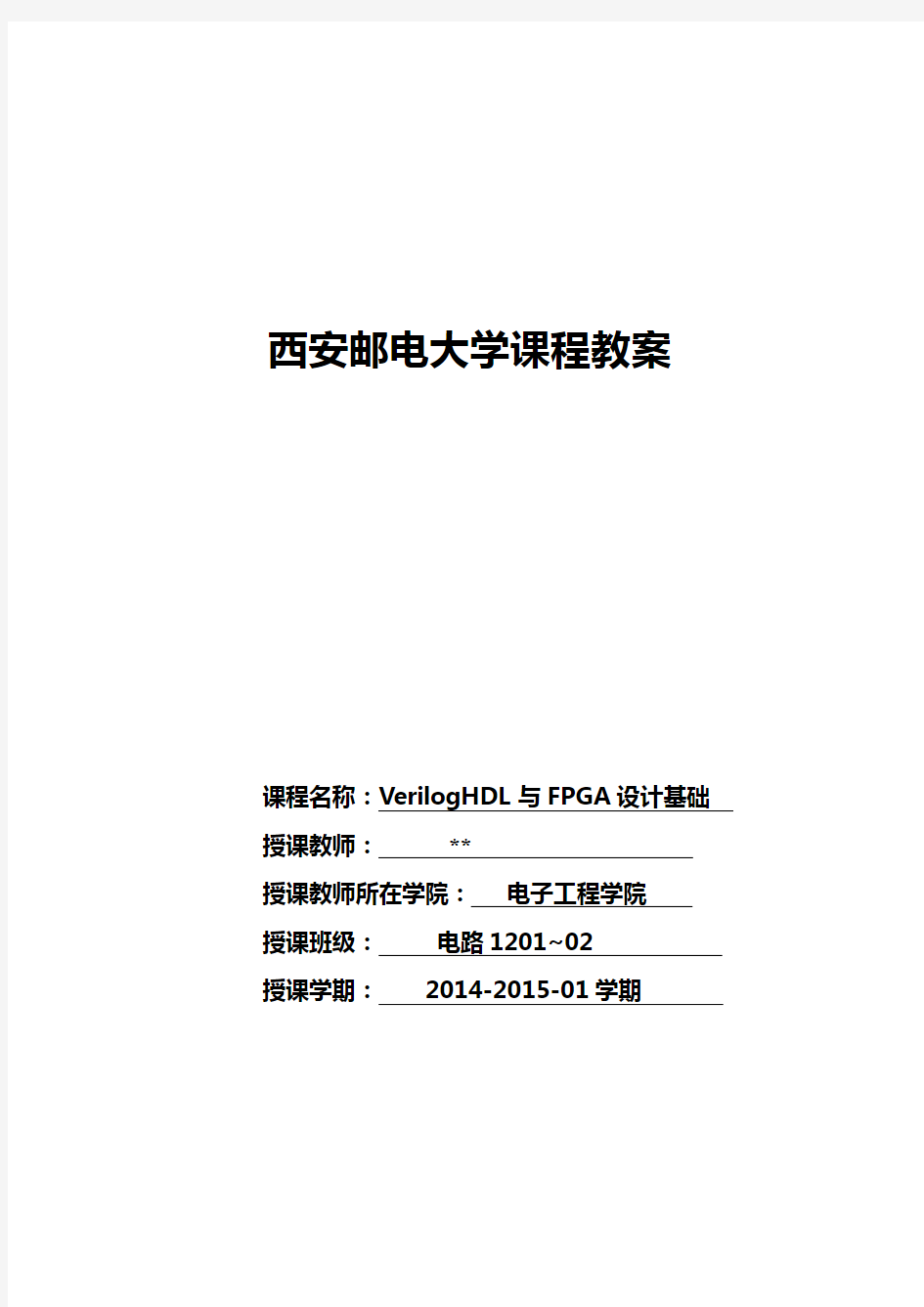 VerilogHDL与FPGA设计基础_授课教案0709