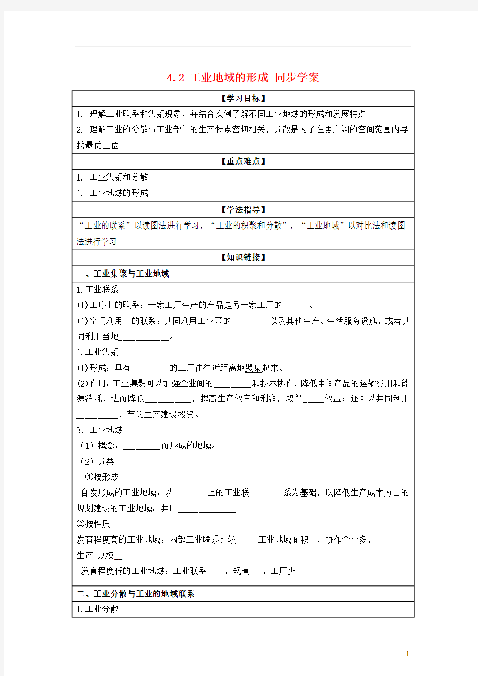 2013-2014学年高中地理 4.2 工业地域的形成同步学案 新人教版必修2