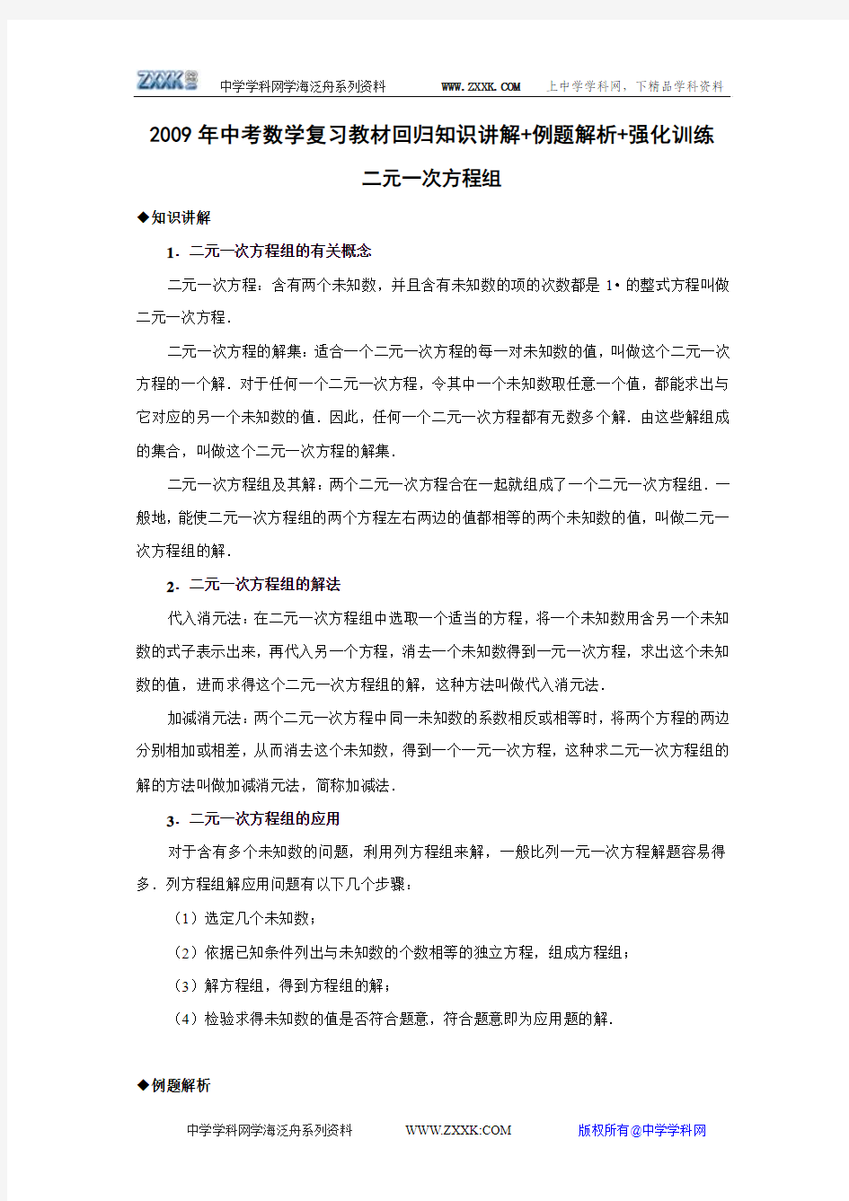 2009年中考数学复习教材回归知识讲解+例题解析+强化训练(二元一次方程组)