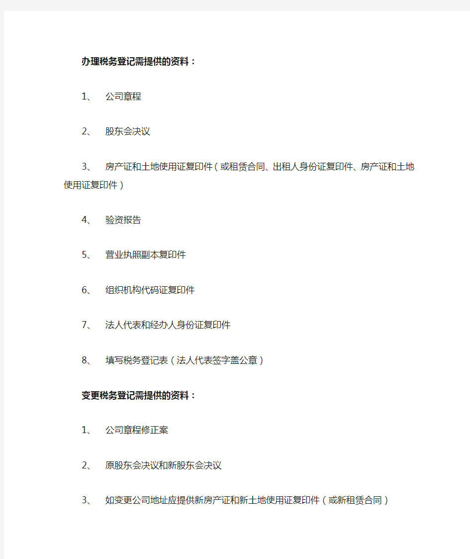 办理税务登记需提供的资料