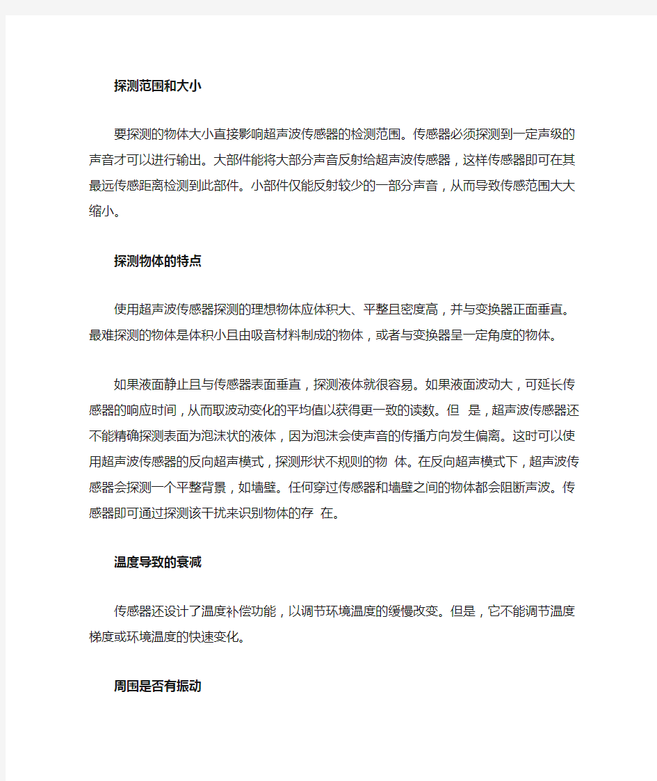 超声波传感器的使用注意事项