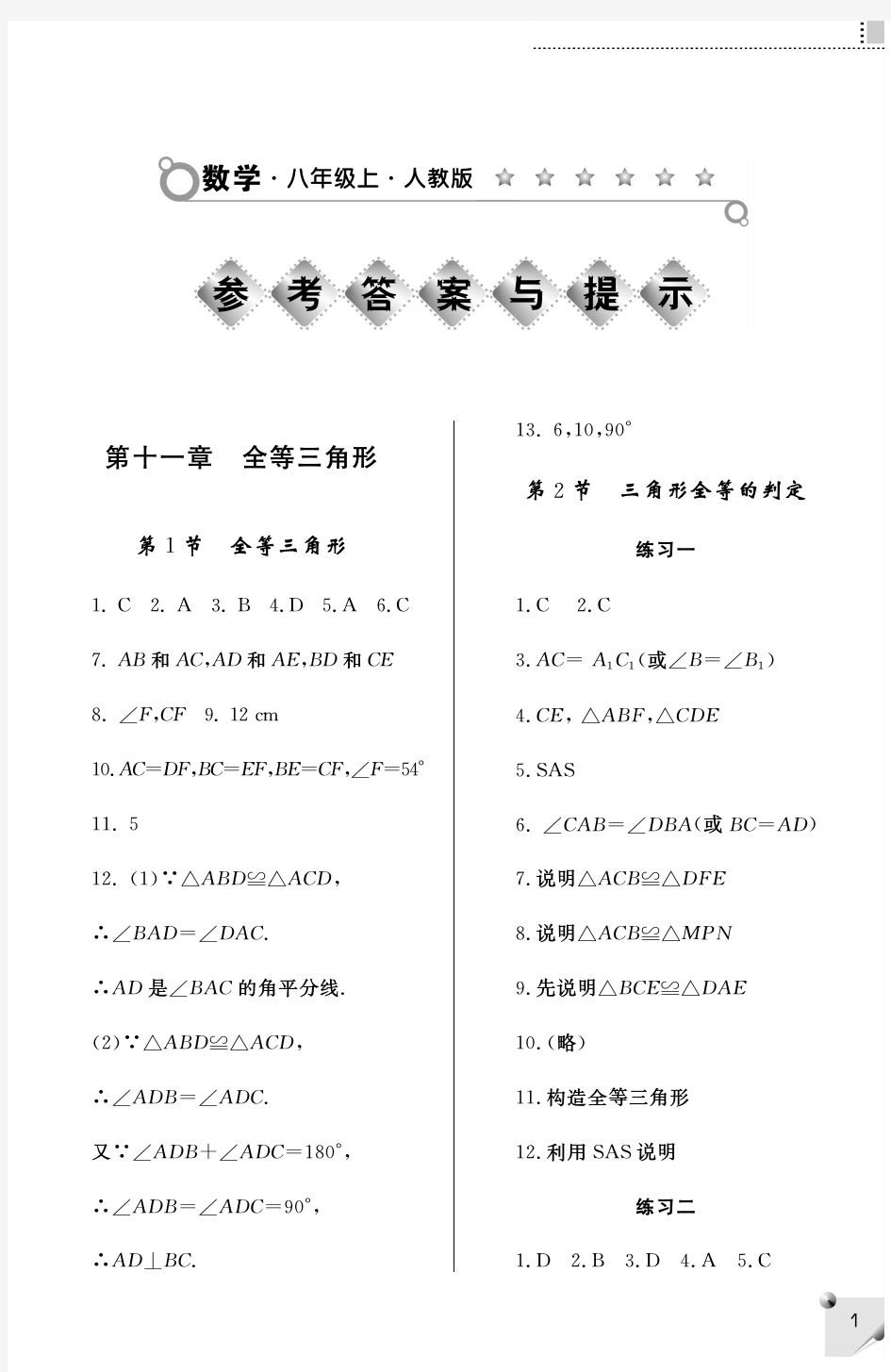 八年级上册数学练习册答案