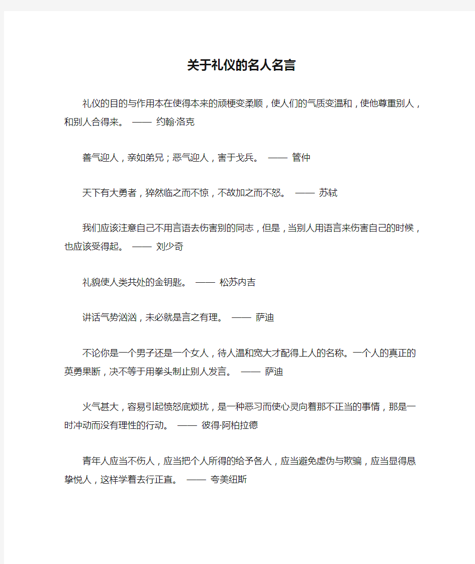 关于礼仪的名人名言