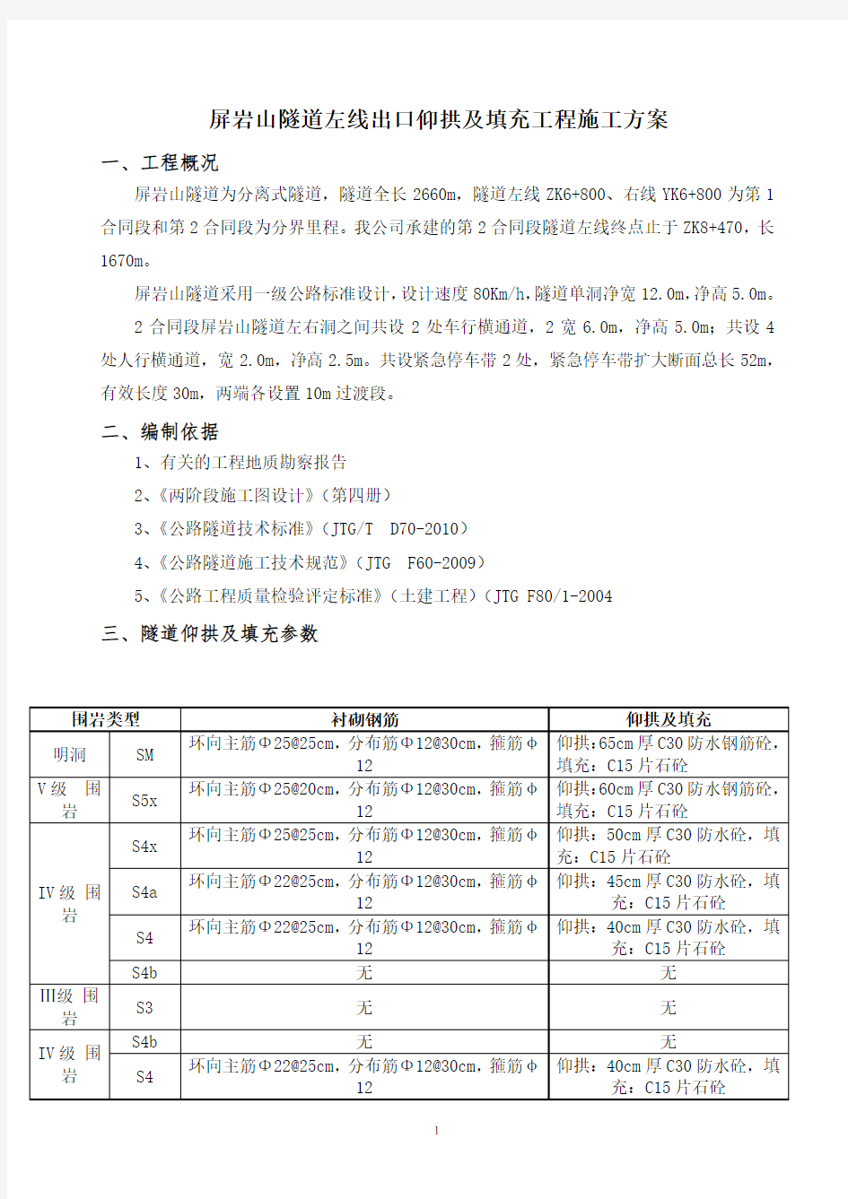 隧道仰拱及填充施工方案