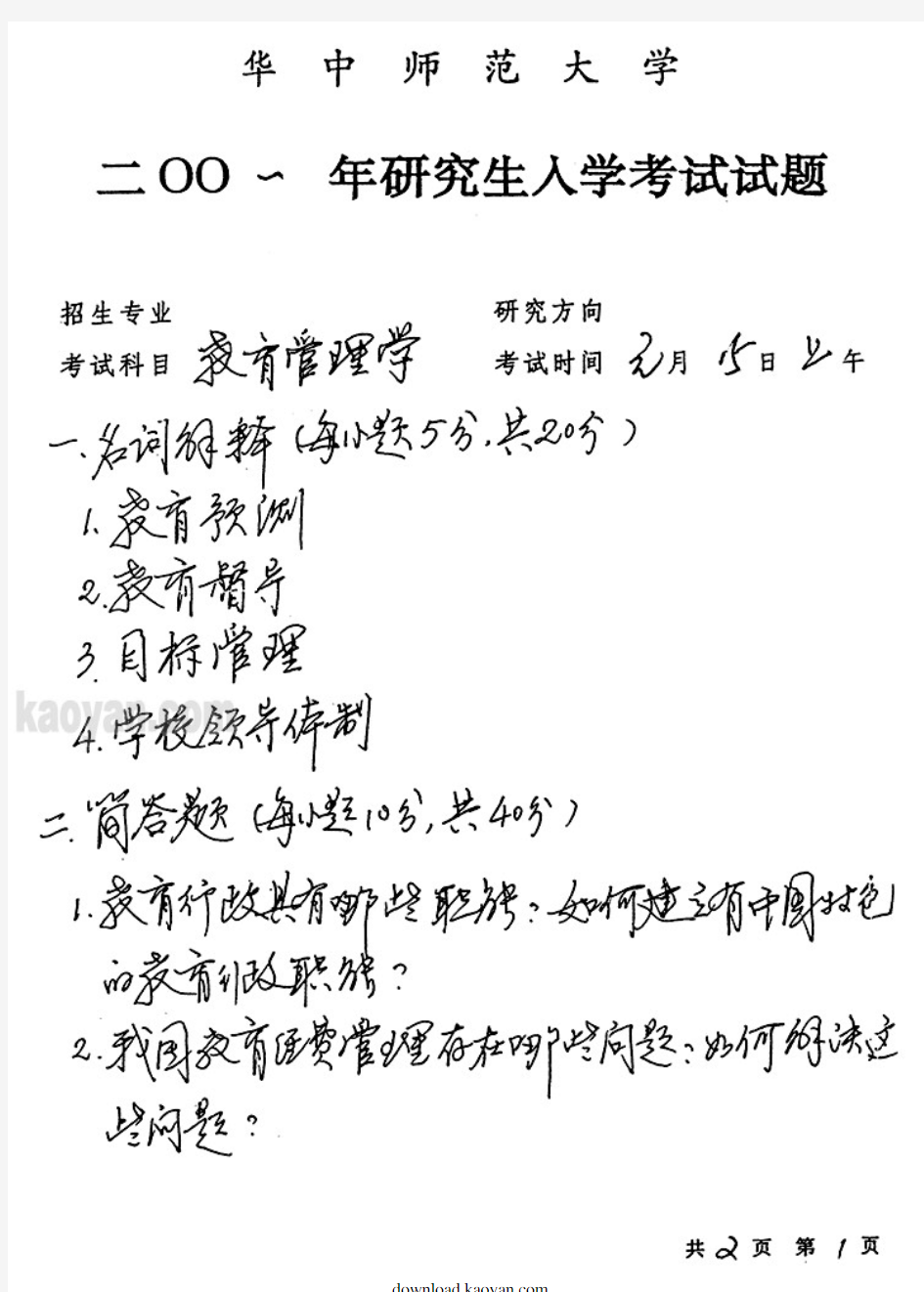 2001年华中师范大学教育管理学(教育经济与管理专业)考研试题