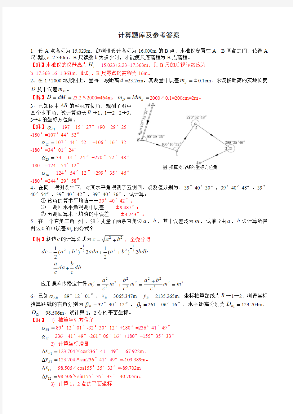 测量计算题库及参考答案