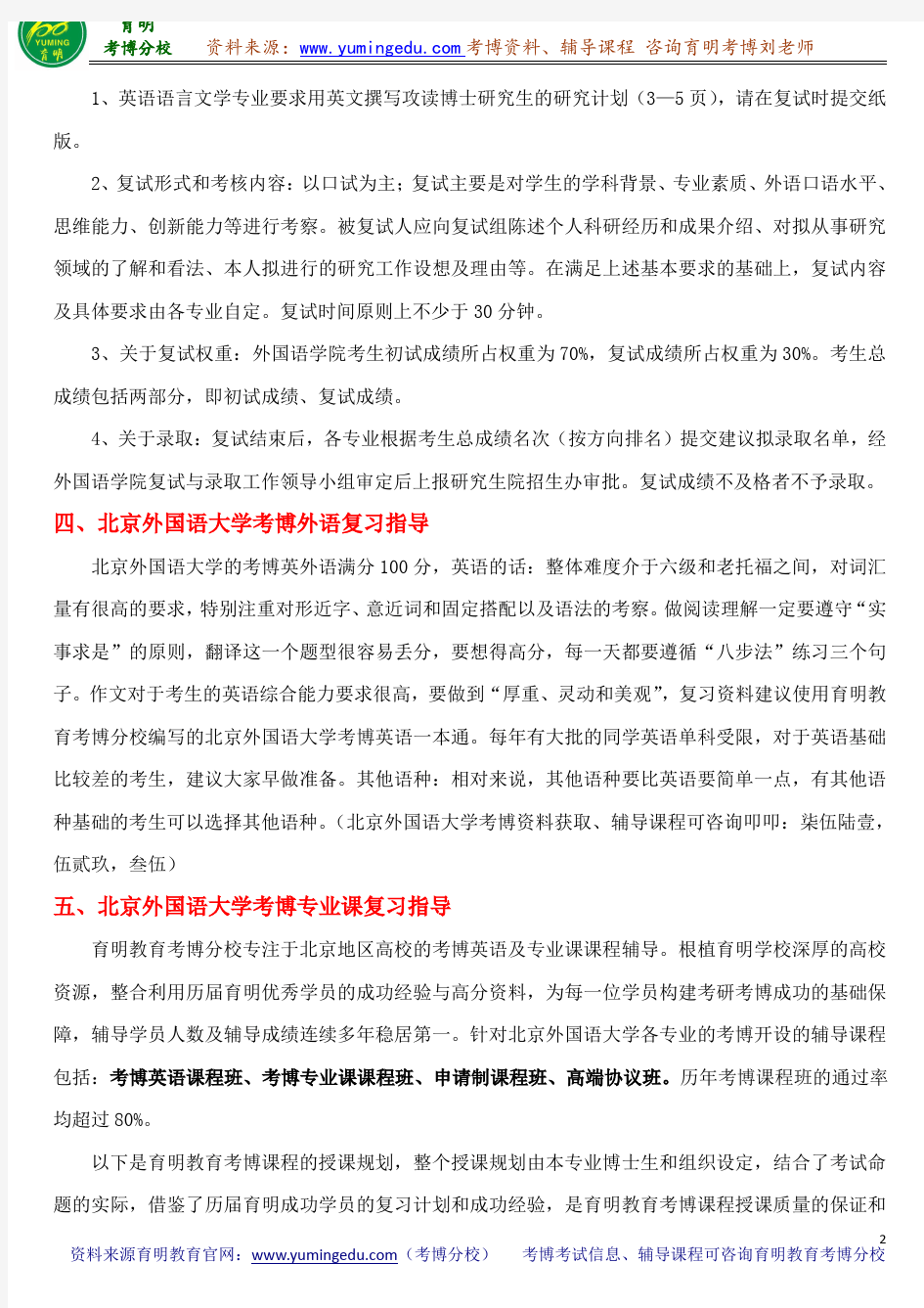 北京外国语大学普通语言学考博参考书目导师笔记重点