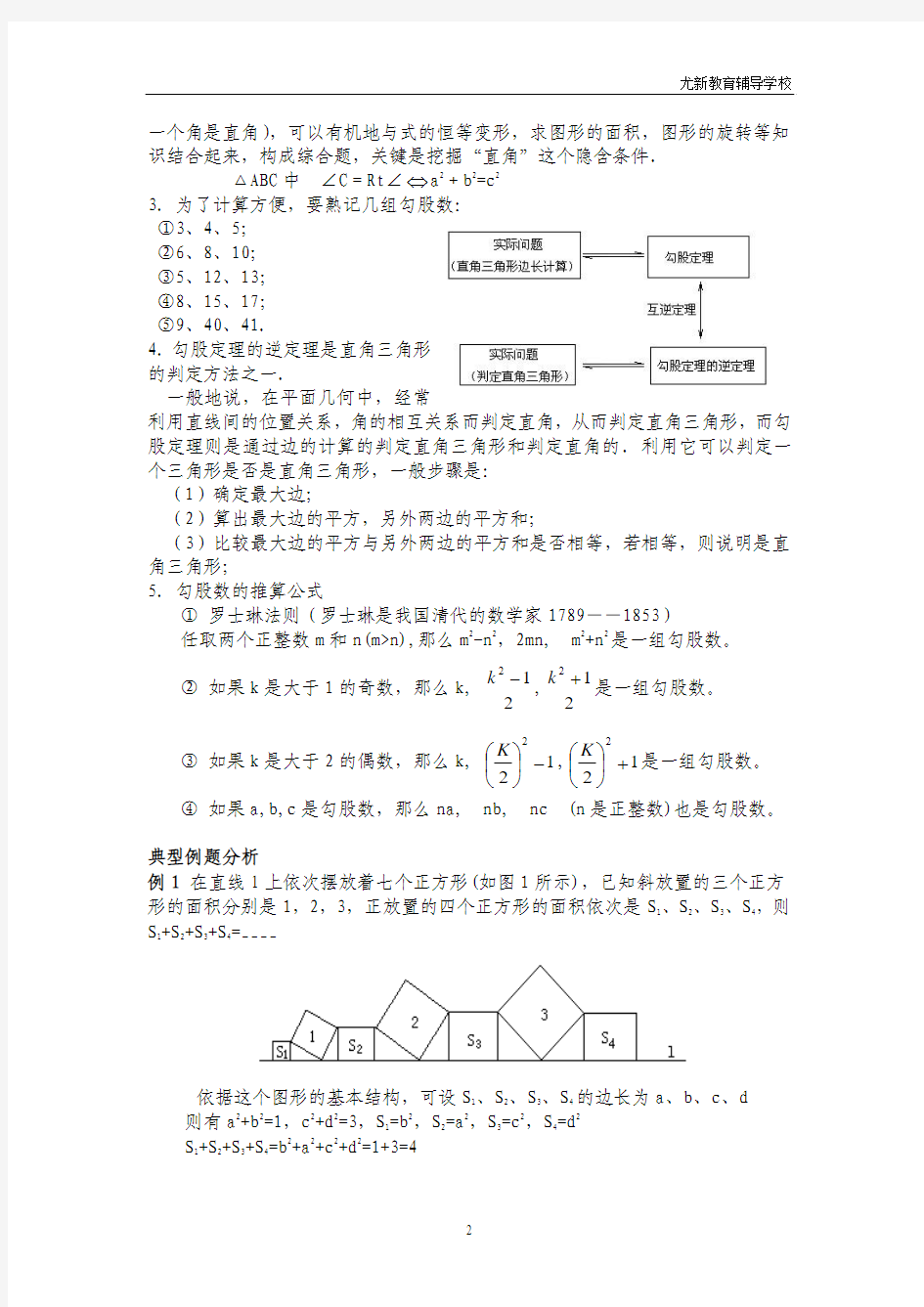 (华师版初中数学教案及随堂练习全)第十四章 勾股定理