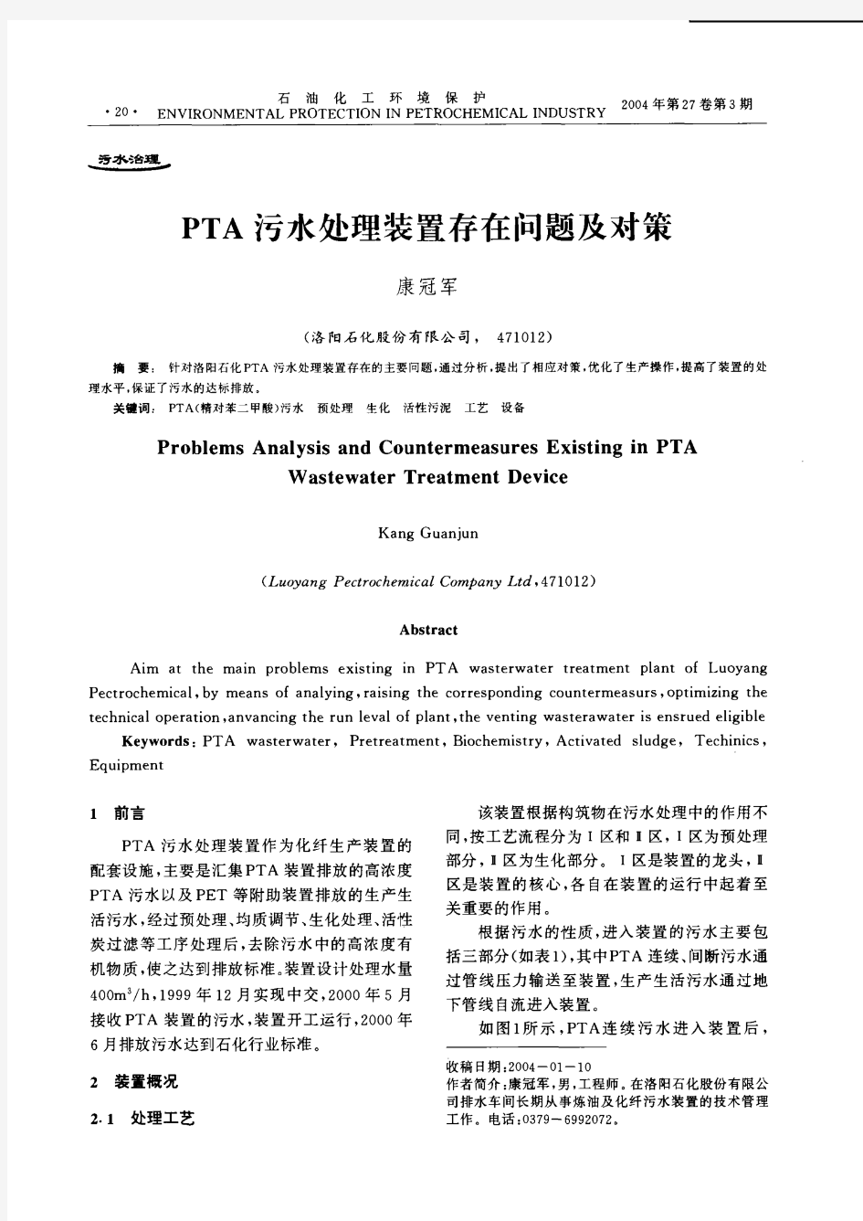 PTA污水处理装置存在问题及对策