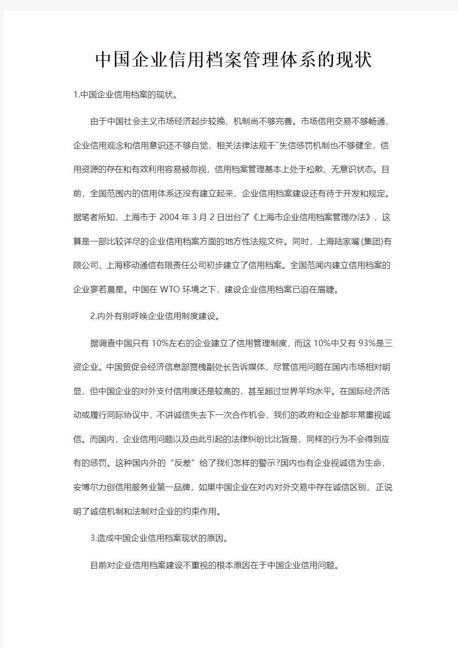 中国企业信用档案管理体系的现状