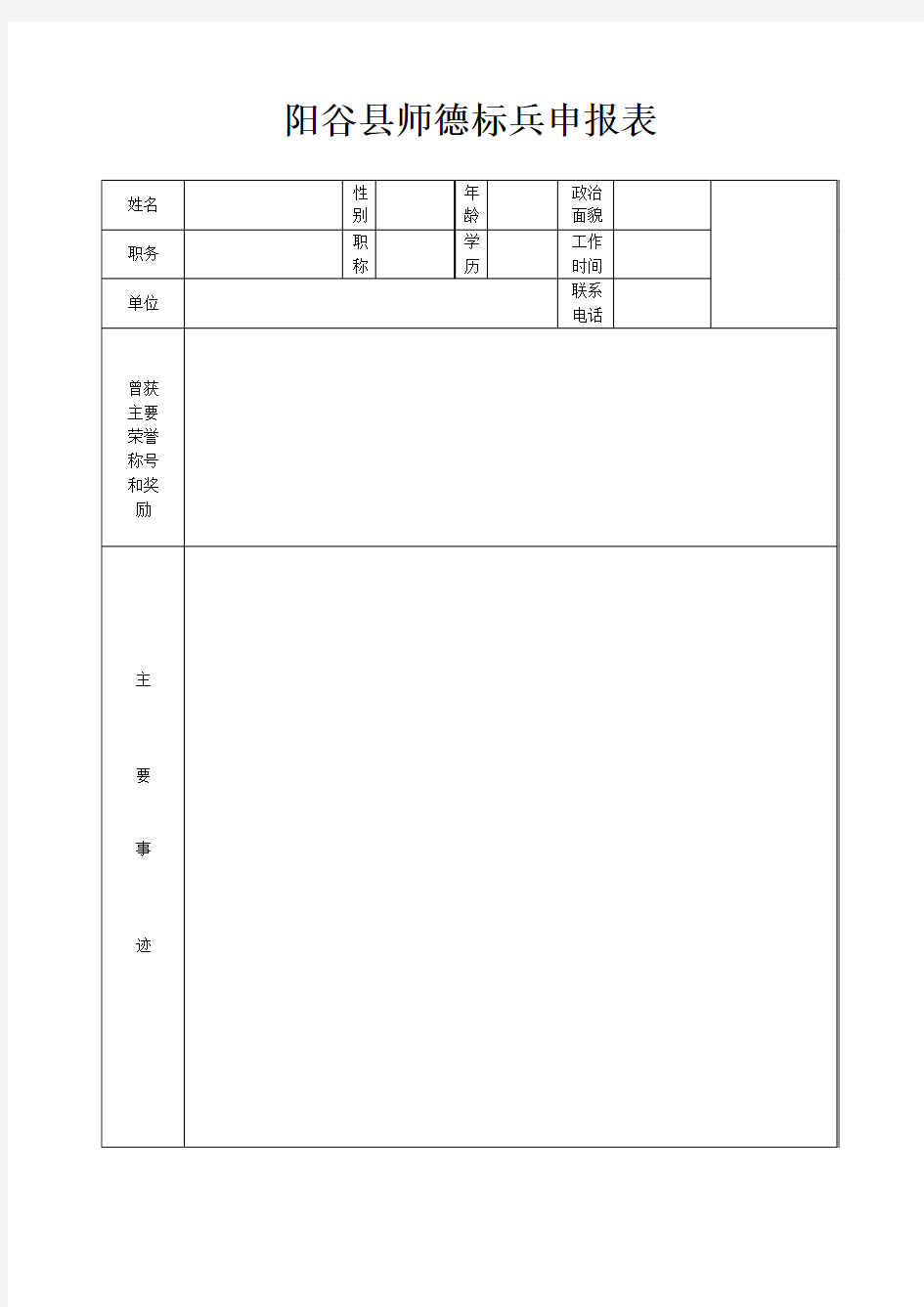 阳谷县师德标兵申报表