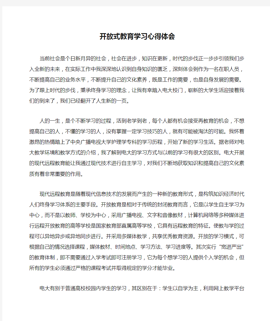 开放式教育学习心得体会