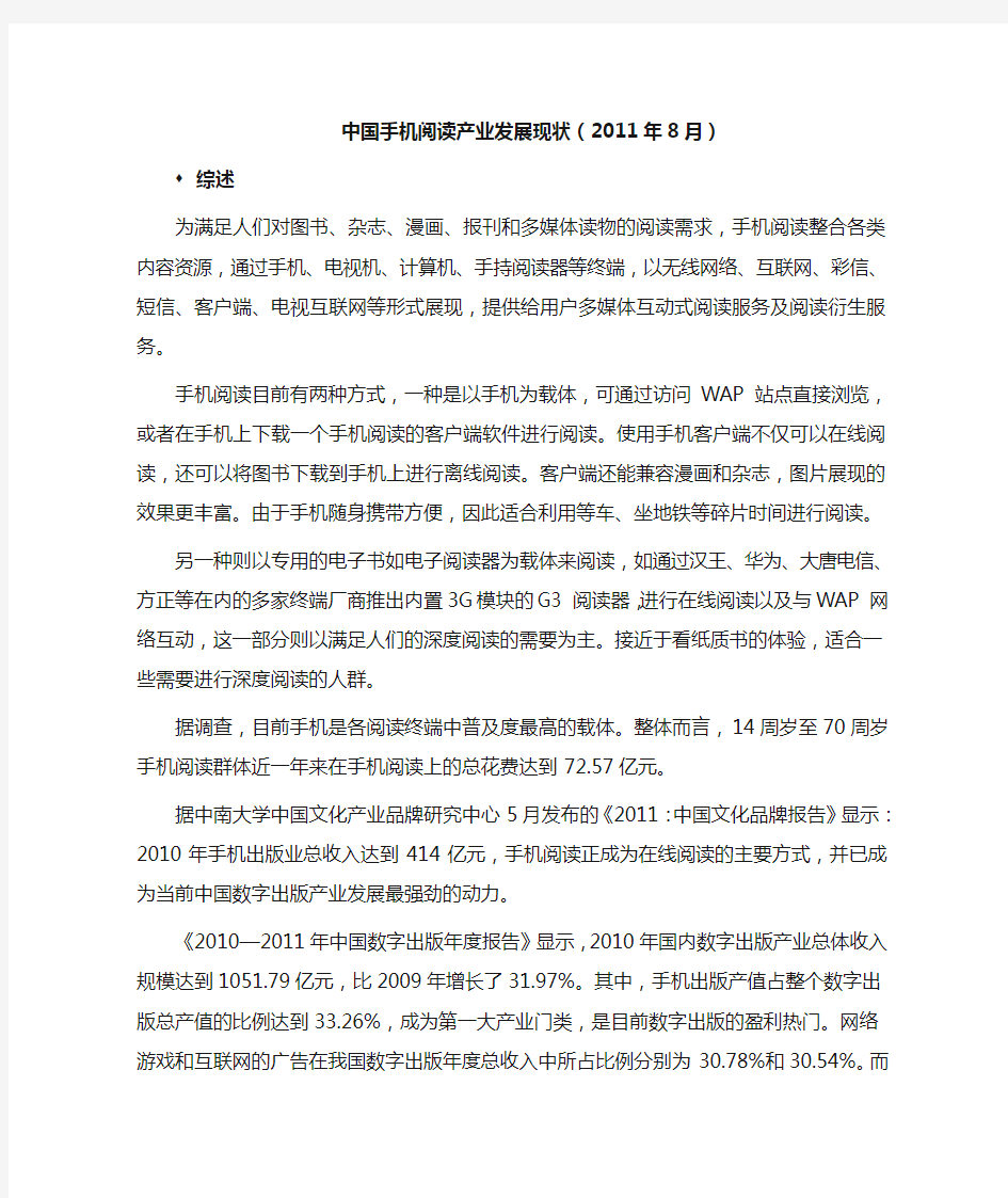 中国手机阅读产业发展现状(2011.8)